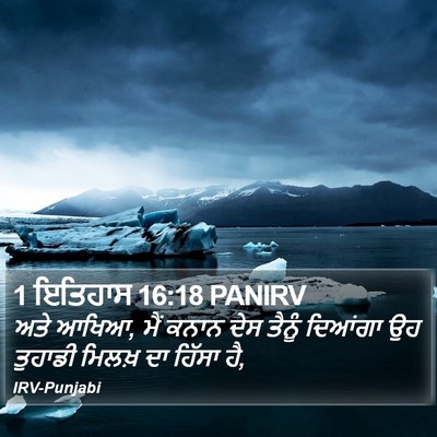 1 ਇਤਿਹਾਸ 16:18 PANIRV Bible Verse Image