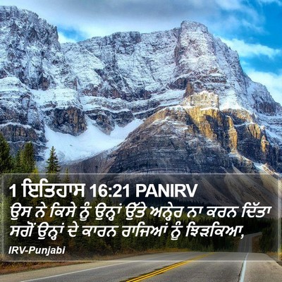 1 ਇਤਿਹਾਸ 16:21 PANIRV Bible Verse Image