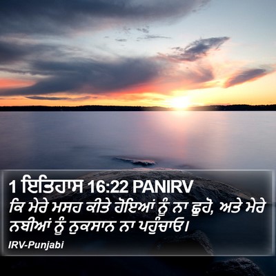 1 ਇਤਿਹਾਸ 16:22 PANIRV Bible Verse Image