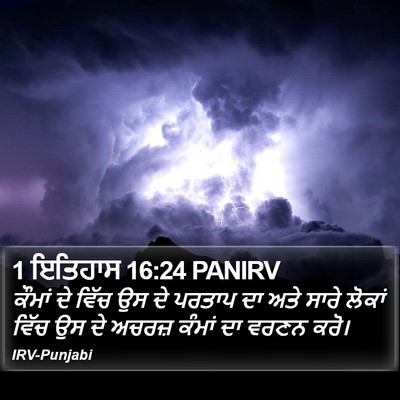 1 ਇਤਿਹਾਸ 16:24 PANIRV Bible Verse Image