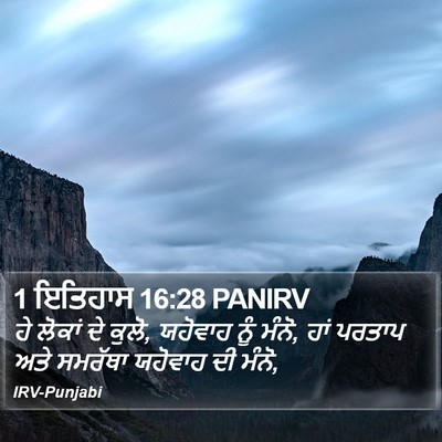 1 ਇਤਿਹਾਸ 16:28 PANIRV Bible Verse Image