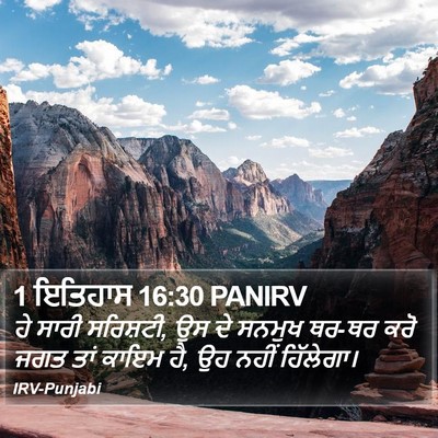 1 ਇਤਿਹਾਸ 16:30 PANIRV Bible Verse Image