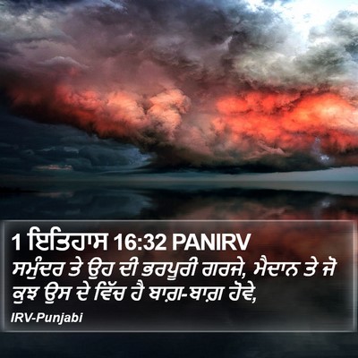 1 ਇਤਿਹਾਸ 16:32 PANIRV Bible Verse Image