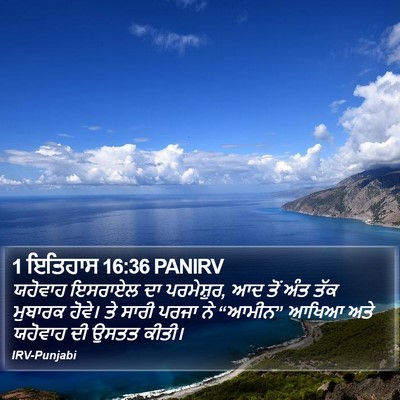 1 ਇਤਿਹਾਸ 16:36 PANIRV Bible Verse Image