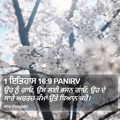 1 ਇਤਿਹਾਸ 16:9 PANIRV Bible Verse Image