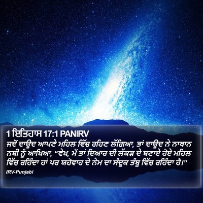 1 ਇਤਿਹਾਸ 17:1 PANIRV Bible Verse Image
