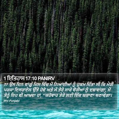 1 ਇਤਿਹਾਸ 17:10 PANIRV Bible Verse Image