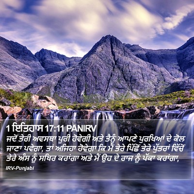 1 ਇਤਿਹਾਸ 17:11 PANIRV Bible Verse Image