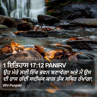 1 ਇਤਿਹਾਸ 17:12 PANIRV Bible Verse Image