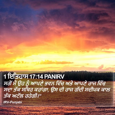 1 ਇਤਿਹਾਸ 17:14 PANIRV Bible Verse Image