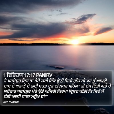 1 ਇਤਿਹਾਸ 17:17 PANIRV Bible Verse Image
