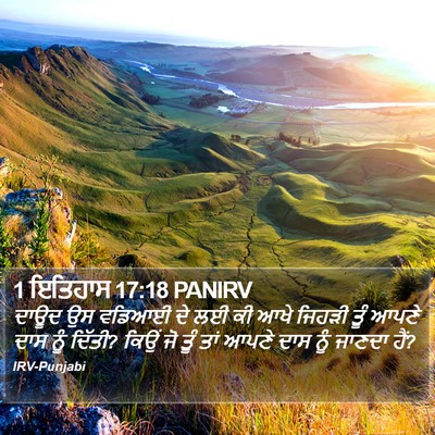 1 ਇਤਿਹਾਸ 17:18 PANIRV Bible Verse Image