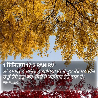 1 ਇਤਿਹਾਸ 17:2 PANIRV Bible Verse Image