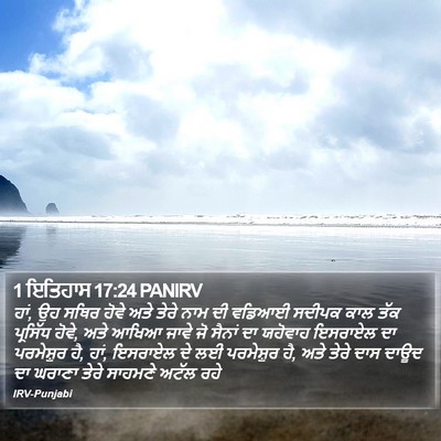 1 ਇਤਿਹਾਸ 17:24 PANIRV Bible Verse Image