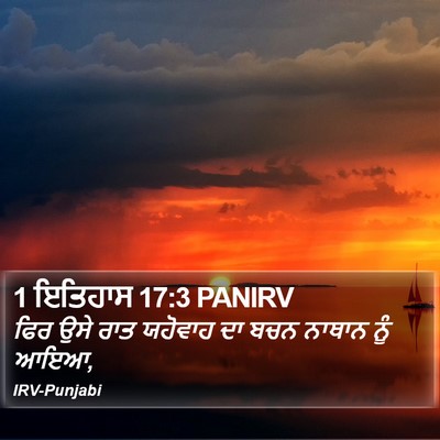 1 ਇਤਿਹਾਸ 17:3 PANIRV Bible Verse Image