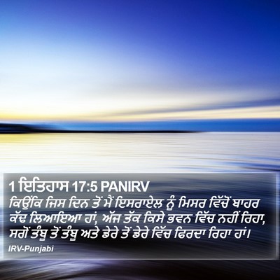 1 ਇਤਿਹਾਸ 17:5 PANIRV Bible Verse Image