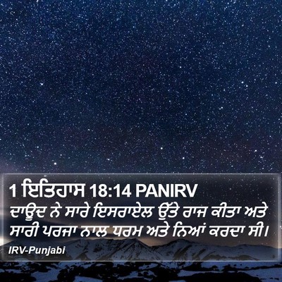 1 ਇਤਿਹਾਸ 18:14 PANIRV Bible Verse Image