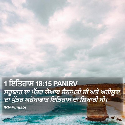 1 ਇਤਿਹਾਸ 18:15 PANIRV Bible Verse Image