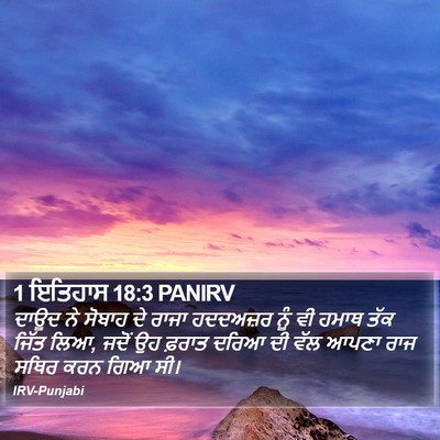 1 ਇਤਿਹਾਸ 18:3 PANIRV Bible Verse Image