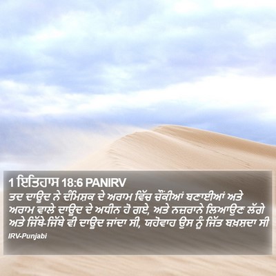 1 ਇਤਿਹਾਸ 18:6 PANIRV Bible Verse Image