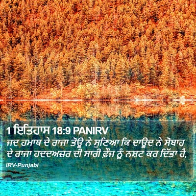 1 ਇਤਿਹਾਸ 18:9 PANIRV Bible Verse Image
