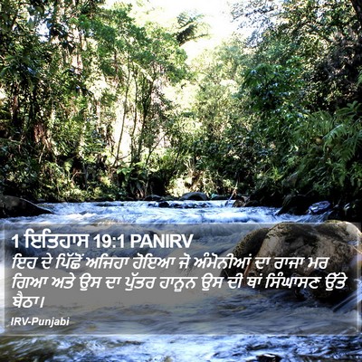 1 ਇਤਿਹਾਸ 19:1 PANIRV Bible Verse Image