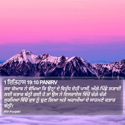 1 ਇਤਿਹਾਸ 19:10 PANIRV Bible Verse Image
