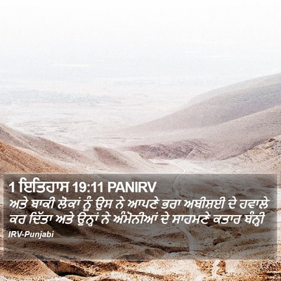 1 ਇਤਿਹਾਸ 19:11 PANIRV Bible Verse Image