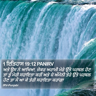 1 ਇਤਿਹਾਸ 19:12 PANIRV Bible Verse Image
