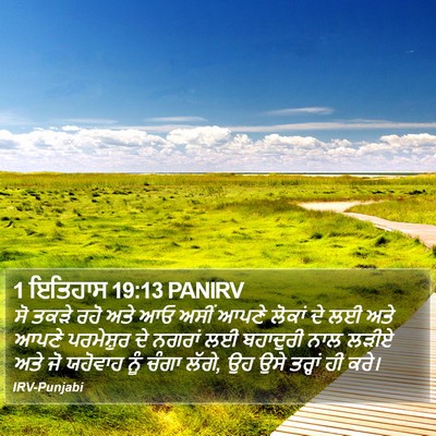 1 ਇਤਿਹਾਸ 19:13 PANIRV Bible Verse Image