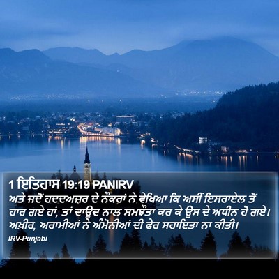 1 ਇਤਿਹਾਸ 19:19 PANIRV Bible Verse Image