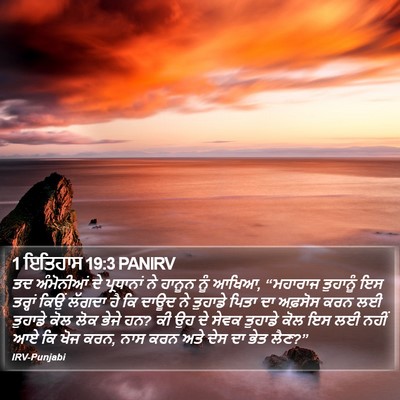 1 ਇਤਿਹਾਸ 19:3 PANIRV Bible Verse Image