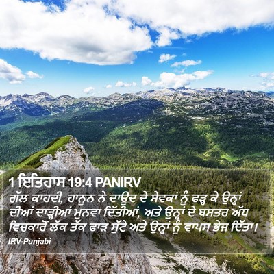 1 ਇਤਿਹਾਸ 19:4 PANIRV Bible Verse Image