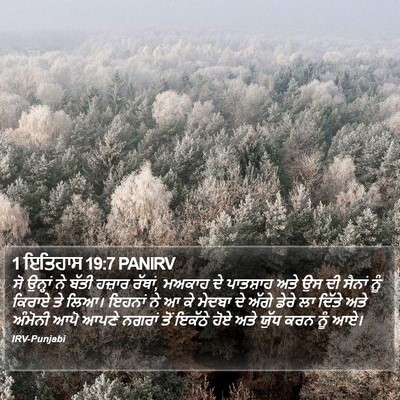 1 ਇਤਿਹਾਸ 19:7 PANIRV Bible Verse Image