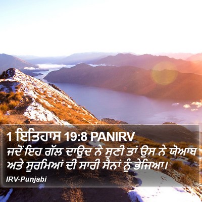 1 ਇਤਿਹਾਸ 19:8 PANIRV Bible Verse Image