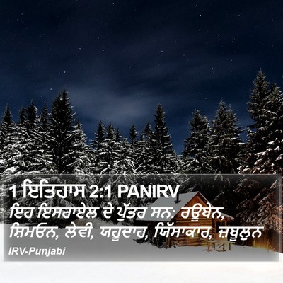 1 ਇਤਿਹਾਸ 2:1 PANIRV Bible Verse Image