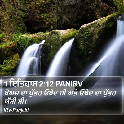 1 ਇਤਿਹਾਸ 2:12 PANIRV Bible Verse Image