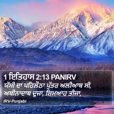 1 ਇਤਿਹਾਸ 2:13 PANIRV Bible Verse Image