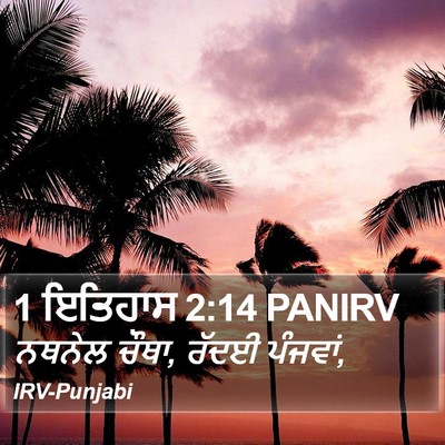 1 ਇਤਿਹਾਸ 2:14 PANIRV Bible Verse Image