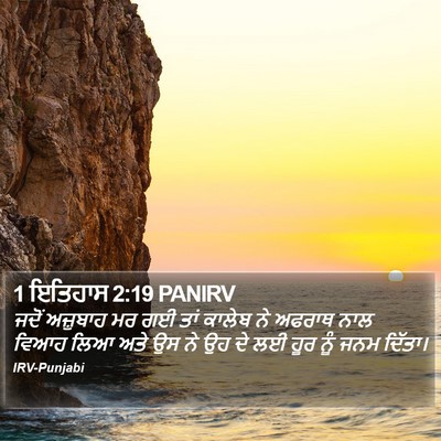 1 ਇਤਿਹਾਸ 2:19 PANIRV Bible Verse Image