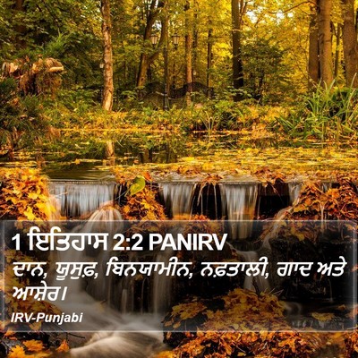 1 ਇਤਿਹਾਸ 2:2 PANIRV Bible Verse Image
