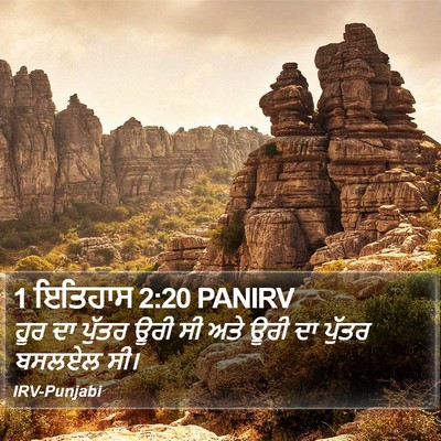 1 ਇਤਿਹਾਸ 2:20 PANIRV Bible Verse Image