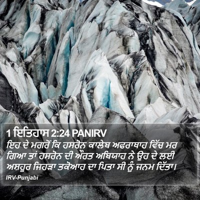 1 ਇਤਿਹਾਸ 2:24 PANIRV Bible Verse Image