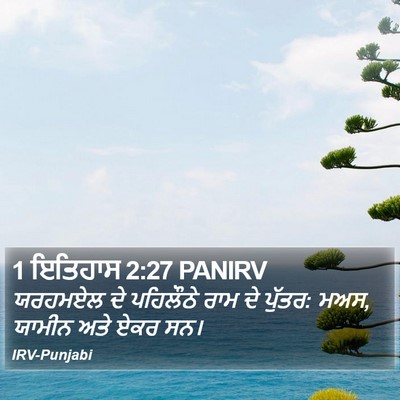 1 ਇਤਿਹਾਸ 2:27 PANIRV Bible Verse Image