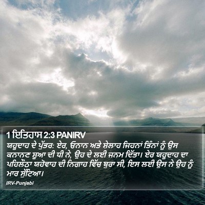 1 ਇਤਿਹਾਸ 2:3 PANIRV Bible Verse Image
