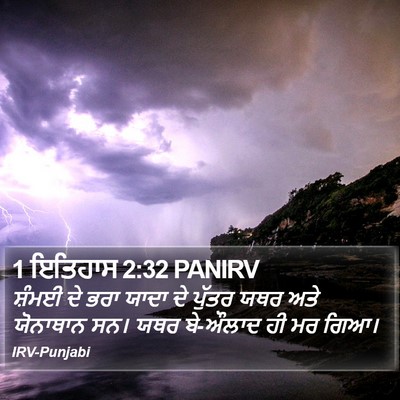 1 ਇਤਿਹਾਸ 2:32 PANIRV Bible Verse Image
