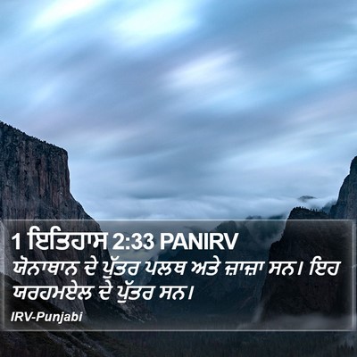 1 ਇਤਿਹਾਸ 2:33 PANIRV Bible Verse Image