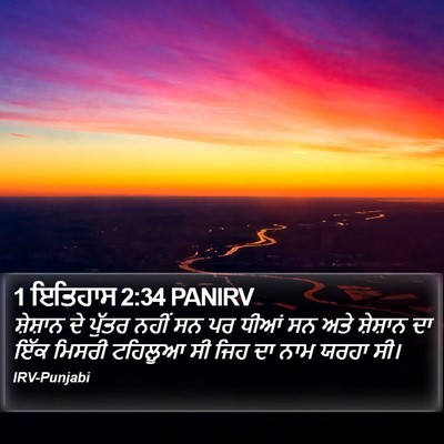 1 ਇਤਿਹਾਸ 2:34 PANIRV Bible Verse Image