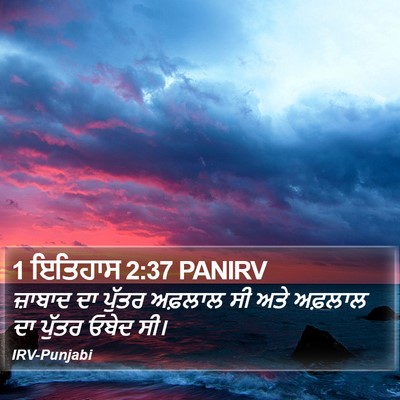 1 ਇਤਿਹਾਸ 2:37 PANIRV Bible Verse Image