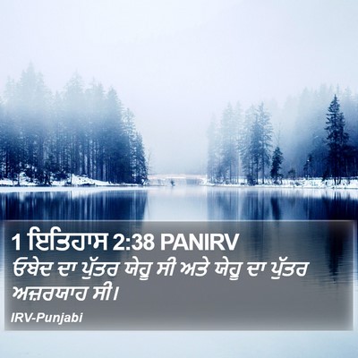 1 ਇਤਿਹਾਸ 2:38 PANIRV Bible Verse Image